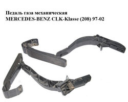 Педаль газа механическая MERCEDES-BENZ CLK-Klasse (208) 97-02 (МЕРСЕДЕС БЕНЦ 208) (2023011520, 2203010001)