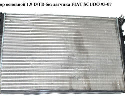 Радиатор основной 1.9 D/TD без датчика FIAT SCUDO 95-07 (ФИАТ СКУДО) (1301Y7, 58993, 1475844080, 238008-3)