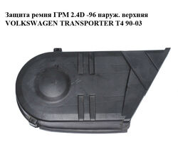 Защита ремня ГРМ 2.4D -96 наруж. верхняя VOLKSWAGEN TRANSPORTER T4 90-03 (ФОЛЬКСВАГЕН ТРАНСПОРТЕР Т4)