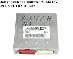 Блок управления двигателем 1.6i 16V OPEL VECTRA B 95-02 (ОПЕЛЬ ВЕКТРА Б) (16202319)