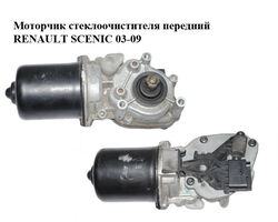 Моторчик стеклоочистителя передний RENAULT SCENIC 03-09 (РЕНО СЦЕНИК) (7701056003, 53565202, 8200327016)