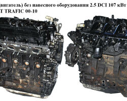 Мотор (Двигатель) без навесного оборудования 2.5DCI 2006- RENAULT TRAFIC 00-10 (РЕНО ТРАФИК) (G9U 630,