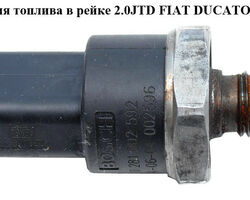 Датчик давления топлива в рейке 2.0JTD FIAT DUCATO 02-06 (ФИАТ ДУКАТО) (0281002592, 02810-02592)