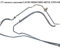 Трубка ГУ низкого давления 2.2CDI 2 части MERCEDES-BENZ VITO 638 96-03 (МЕРСЕДЕС ВИТО 638) (A6384661824,