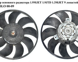 Вентилятор основного радиатора 1.9MJET 1.9JTD 1.3MJET 05- 9 лопастей D275 200W FIAT DOBLO 00-09 (ФИАТ ДОБЛО)
