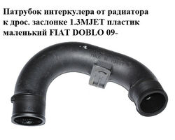 Патрубок интеркулера от радиатора к дрос. заслонке 1.3MJET пластик маленький FIAT DOBLO 09- (ФИАТ ДОБЛО)
