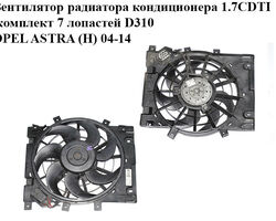 Вентилятор радиатора кондиционера 1.7CDTI комплект 7 лопастей D310 OPEL ASTRA (H) 04-14 (ОПЕЛЬ АСТРА H)