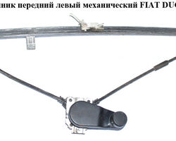 Стеклоподъемник передний левый мех. -98 FIAT DUCATO 94-02 (ФИАТ ДУКАТО) (9221F3, 5702PSM1, 1320338080)