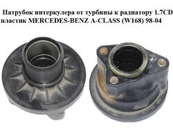 Патрубок интеркулера от турбины к радиатору 1.7CDI пластик MERCEDES-BENZ A-CLASS (W168) 98-04 Прочие товары
