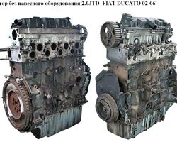 Мотор (Двигатель) без навесного оборудования 2.0JTD FIAT DUCATO 02-06 (ФИАТ ДУКАТО) (RHV, 9644251680, 1180