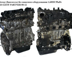 Мотор (Двигатель) без навесного оборудования 1.6HDI 55кВт PEUGEOT PARTNER 08-12 (ПЕЖО ПАРТНЕР) (9H03, 0135PN)