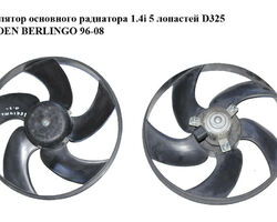 Вентилятор основного радиатора 1.4i 5 лопастей D325 CITROEN BERLINGO 96-08 (СИТРОЕН БЕРЛИНГО) (1253.A7,