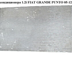 Радиатор кондиционера 1.2i FIAT GRANDE PUNTO 05-12 (ФИАТ ГРАНДЕ ПУНТО)