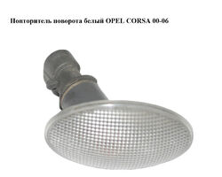 Повторитель поворота белый OPEL CORSA 00-06 (ОПЕЛЬ КОРСА) (24413824)