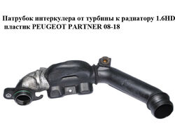 Патрубок интеркулера от турбины к радиатору 1.6HDI пластик PEUGEOT PARTNER 08-18 (ПЕЖО ПАРТНЕР) (9653778480)