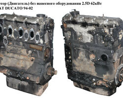 Мотор (Двигатель) без навесного оборудования 2.5D 62кВт FIAT DUCATO 94-02 (ФИАТ ДУКАТО) (8140.67)
