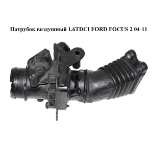 Патрубок воздушный 1.6TDCI  FORD FOСUS 2 04-11 (ФОРД ФОКУС) (9649252080) Патрубок воздушный 1.6TDCI  FORD FOСUS 2 04-11 (ФОРД ФОКУС) (9649252080)