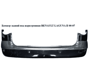 Бампер задний  под парктроники универсал RENAULT LAGUNA II 00-07 (РЕНО ЛАГУНА) (7701206439) Бампер задний  под парктроники универсал RENAULT LAGUNA II 00-07 (РЕНО ЛАГУНА) (7701206439)