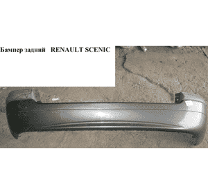 Бампер задний   RENAULT SCENIC 96-03 (РЕНО СЦЕНИК) (850221411R) Бампер задний   RENAULT SCENIC 96-03 (РЕНО СЦЕНИК) (850221411R)