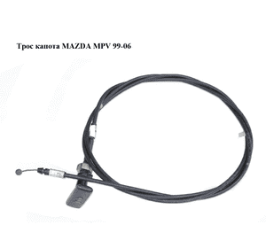 Трос капота   MAZDA MPV 99-06 (МАЗДА ) (LC6256720C, LC62-56-720C)