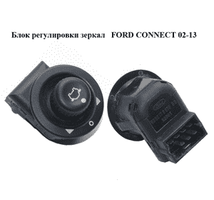 Блок регулировки зеркал   FORD CONNECT 02-13 (ФОРД КОННЕКТ) (93BG-17B676-BB, 93BG17B676BB, 4495427, 6913144, Блок регулировки зеркал   FORD CONNECT 02-13 (ФОРД КОННЕКТ) (93BG-17B676-BB, 93BG17B676BB, 4495427, 6913144,