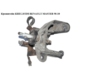 Кронштейн КПП 2.5D 2.8DTI  RENAULT MASTER  98-10 (РЕНО МАСТЕР) (7700308758) Кронштейн КПП 2.5D 2.8DTI  RENAULT MASTER  98-10 (РЕНО МАСТЕР) (7700308758)