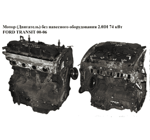 Мотор (Двигатель) без навесного оборудования 2.0DI 74 кВт FORD TRANSIT 00-06 (ФОРД ТРАНЗИТ) (ABFA) Мотор (Двигатель) без навесного оборудования 2.0DI 74 кВт FORD TRANSIT 00-06 (ФОРД ТРАНЗИТ) (ABFA)