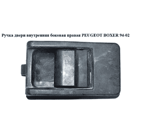 Ручка двери внутр. боковая правая   PEUGEOT BOXER 94-02 (ПЕЖО БОКСЕР) (1301413808)