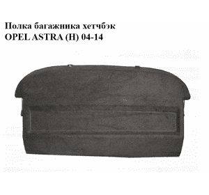 Полка багажника  хетчбэк OPEL ASTRA (H) 04-14 (ОПЕЛЬ АСТРА H) (13129746)