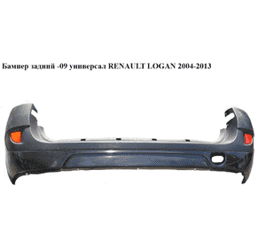 Бампер задний  -09 универсал RENAULT LOGAN  2004-2013 (РЕНО ЛОГАН) (6001549254, 6001549256, 8200413930, Бампер задний  -09 универсал RENAULT LOGAN  2004-2013 (РЕНО ЛОГАН) (6001549254, 6001549256, 8200413930,