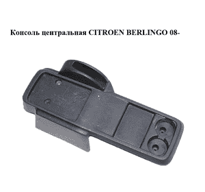 Консоль центральная   CITROEN BERLINGO 08- (СИТРОЕН БЕРЛИНГО) (9681392077) Консоль центральная   CITROEN BERLINGO 08- (СИТРОЕН БЕРЛИНГО) (9681392077)