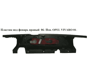 Пластик под фонарь правый  06- Нов. OPEL VIVARO 01- (ОПЕЛЬ ВИВАРО)