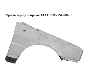 Крыло переднее правое   FIAT FIORINO 88-01 (ФИАТ ФИОРИНО) (7675356) Крыло переднее правое   FIAT FIORINO 88-01 (ФИАТ ФИОРИНО) (7675356)