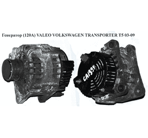 Генератор  (120А) VALEO VOLKSWAGEN TRANSPORTER T5 03-09 (ФОЛЬКСВАГЕН  ТРАНСПОРТЕР Т5) (2542237,  SG12B015, Генератор  (120А) VALEO VOLKSWAGEN TRANSPORTER T5 03-09 (ФОЛЬКСВАГЕН  ТРАНСПОРТЕР Т5) (2542237,  SG12B015,