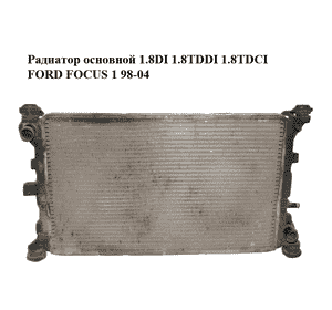 Радиатор основной 1.8DI 1.8TDDI 1.8TDCI FORD FOСUS 1 98-04 (ФОРД ФОКУС) (98AB-8005-MF, 98AW-8061-PF, Радиатор основной 1.8DI 1.8TDDI 1.8TDCI FORD FOСUS 1 98-04 (ФОРД ФОКУС) (98AB-8005-MF, 98AW-8061-PF,