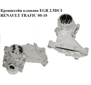 Кронштейн клапана EGR 2.5DCI  RENAULT TRAFIC 00-10 (РЕНО ТРАФИК) (8200124251) Кронштейн клапана EGR 2.5DCI  RENAULT TRAFIC 00-10 (РЕНО ТРАФИК) (8200124251)