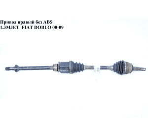 Привод правый 1.3MJET 1.9MJET 25/24шл. FIAT DOBLO 00-09 (ФИАТ ДОБЛО) (46307543, RFI9985KT, 46307678, 46308199, Привод правый 1.3MJET 1.9MJET 25/24шл. FIAT DOBLO 00-09 (ФИАТ ДОБЛО) (46307543, RFI9985KT, 46307678, 46308199,