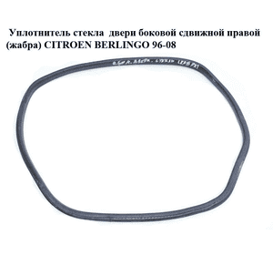 Уплотнитель стекла  двери боковой сдвижной правой (жабра) CITROEN BERLINGO 96-08 (СИТРОЕН БЕРЛИНГО) (857262) Уплотнитель стекла  двери боковой сдвижной правой (жабра) CITROEN BERLINGO 96-08 (СИТРОЕН БЕРЛИНГО) (857262)