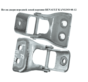 Петля двери передней левой  верх RENAULT KANGOO 08-12 (РЕНО КАНГО) (7782387018) Петля двери передней левой  верх RENAULT KANGOO 08-12 (РЕНО КАНГО) (7782387018)