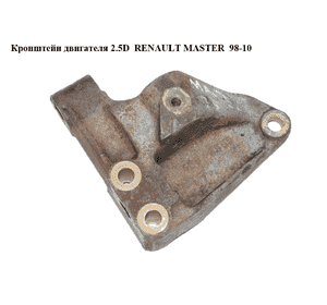 Кронштейн двигателя 2.5D 2.8DTI RENAULT MASTER  98-10 (РЕНО МАСТЕР) (4856559) Кронштейн двигателя 2.5D 2.8DTI RENAULT MASTER  98-10 (РЕНО МАСТЕР) (4856559)