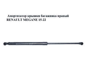 Амортизатор крышки багажника  правый RENAULT MEGANE 15-22 (РЕНО МЕГАН) (904515071R) Амортизатор крышки багажника  правый RENAULT MEGANE 15-22 (РЕНО МЕГАН) (904515071R)