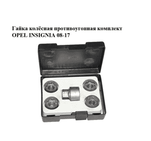 Гайка колёсная  противоугонная комплект OPEL INSIGNIA 08-17 (ОПЕЛЬ ИНСИГНИЯ) (32026201)
