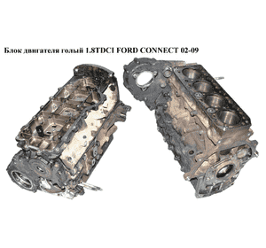 Блок двигателя 1.8TDCI  FORD CONNECT 02-13 (ФОРД КОННЕКТ) (hcpa) Блок двигателя 1.8TDCI  FORD CONNECT 02-13 (ФОРД КОННЕКТ) (hcpa)