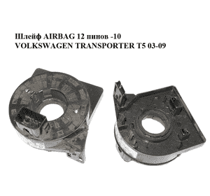 Шлейф AIRBAG  12 пинов  -10 VOLKSWAGEN TRANSPORTER T5 03-09 (ФОЛЬКСВАГЕН  ТРАНСПОРТЕР Т5) (6Q0959653A, 283396) Шлейф AIRBAG  12 пинов  -10 VOLKSWAGEN TRANSPORTER T5 03-09 (ФОЛЬКСВАГЕН  ТРАНСПОРТЕР Т5) (6Q0959653A, 283396)