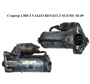 Стартер 1.9DCI VALEO RENAULT SCENIC 03-09 (РЕНО СЦЕНИК) (8200331251, 8200054336, 8200075362, 8200583014, Стартер 1.9DCI VALEO RENAULT SCENIC 03-09 (РЕНО СЦЕНИК) (8200331251, 8200054336, 8200075362, 8200583014,
