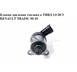 Клапан давления топлива в ТНВД 2.0 DCI  RENAULT TRAFIC 00-10 (РЕНО ТРАФИК) (0928400635) Клапан давления топлива в ТНВД 2.0 DCI  RENAULT TRAFIC 00-10 (РЕНО ТРАФИК) (0928400635)
