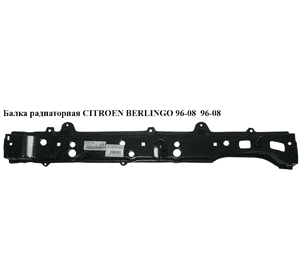 Балка радиаторная   CITROEN BERLINGO 96-08 (СИТРОЕН БЕРЛИНГО) (720995, 720941) Балка радиаторная   CITROEN BERLINGO 96-08 (СИТРОЕН БЕРЛИНГО) (720995, 720941)