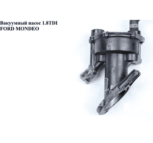 Вакуумный насос 1.8TDI  FORD MONDEO (ФОРД МОНДЕО) (1119420, 1520037/S, 10-02509-SX, 1882889, 1665371, Вакуумный насос 1.8TDI  FORD MONDEO (ФОРД МОНДЕО) (1119420, 1520037/S, 10-02509-SX, 1882889, 1665371,