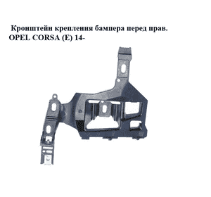Кронштейн крепления бампера  перед прав. OPEL CORSA (E) 14- (ОПЕЛЬ КОРСА) (39003561) Кронштейн крепления бампера  перед прав. OPEL CORSA (E) 14- (ОПЕЛЬ КОРСА) (39003561)