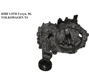 КПП 1.9TD 96- VOLKSWAGEN TRANSPORTER T4 90-03 (ФОЛЬКСВАГЕН  ТРАНСПОРТЕР Т4) (DJZ) КПП 1.9TD 96- VOLKSWAGEN TRANSPORTER T4 90-03 (ФОЛЬКСВАГЕН  ТРАНСПОРТЕР Т4) (DJZ)